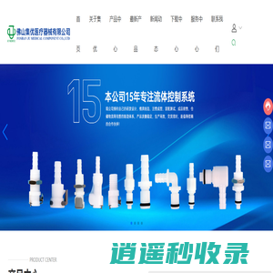 塑料接头_快速接头_单向阀_过滤器_佛山集优医疗器械有限公司