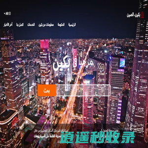 بكين، الصين - الموقع الإلكتروني الدولي لبكين