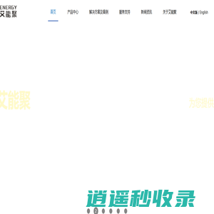 深圳市艾能聚科技有限公司_不间断电源UPS_动环管理系统_微模块机房_模块化数据中心_数字能源供应商