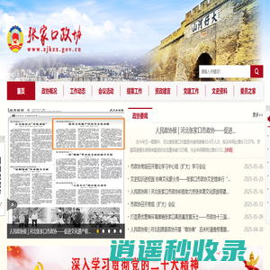 张家口政协