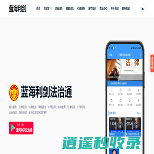 蓝海利剑法治通