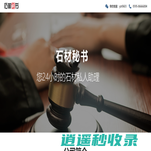 石材秘书