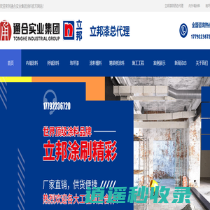 通合实业集团-内墙涂料-外墙涂料-地坪漆-立邦漆陕西总代理
