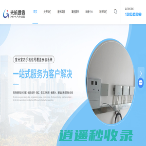 广州弱电安防-光缆工程-5G室内室分信号覆盖工程-广州市先航通信科技有限公司