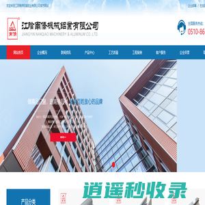 工业铝型材_门窗铝型材_幕墙型材-江阴南侨机械铝业有限公司