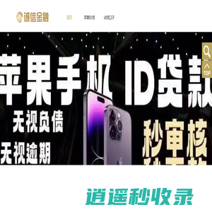 苹果id贷-id贷-苹果手机id贷款-id贷口子个人快捷助贷专业正规服务