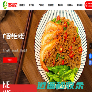 广西来宾梁福记食品有限公司|石磨河粉|大碗面|手工竹升面|新竹米粉