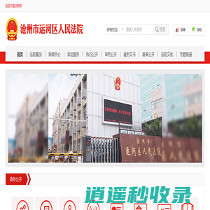 河北省沧州市运河区人民法院