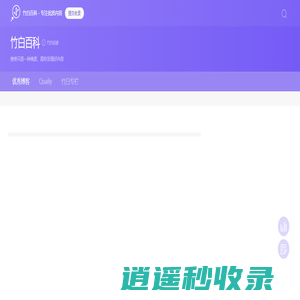 竹白百科