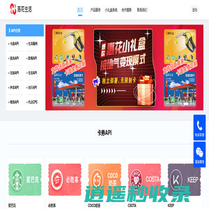 惠花生活开放平台_充值直充接口_点卡采购_全品类虚拟点卡_充值apiAPI_影视会员接口api_卡券接口_小礼盒系统_话费接口_惠花卡_小礼盒系统_山东会创网络科技