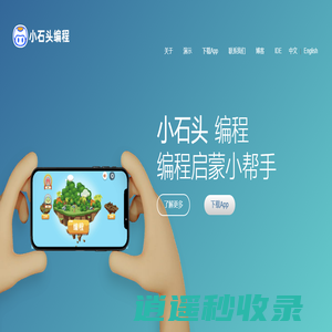 小石头编程--编程启蒙