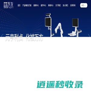元化智能科技（深圳）有限公司