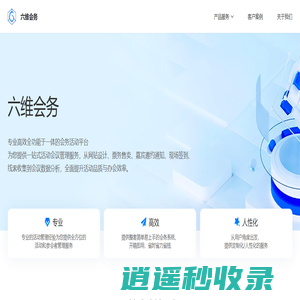六维会务