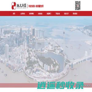 珠光集团控股有限公司官方网站，欢迎访问珠光！
