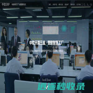 五金行业ERP-塑胶钮扣箱包五金配件金属制品机械制造业智慧工厂-中软ERP