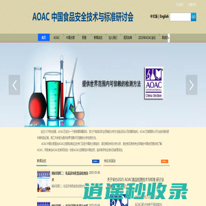 AOAC中国会议