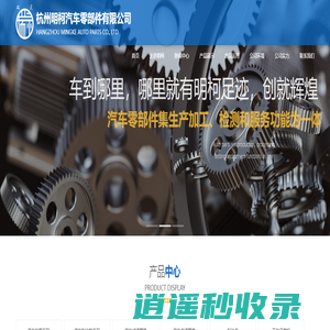 杭州明柯汽车零部件有限公司,汽车减速器壳,汽车差速器壳,汽车轮毂,汽车制动鼓,叉车承载桥