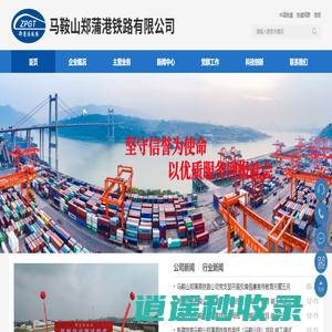 马鞍山郑蒲港铁路有限公司_铁路运输公司