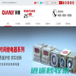 浙江前继继电器有限公司-小型继电器，大功率继电器，引进继电器，汽车继电器，时间继电器，磁保持继电器、固态继电器，计数器，温度控制仪，继电器插座，开关