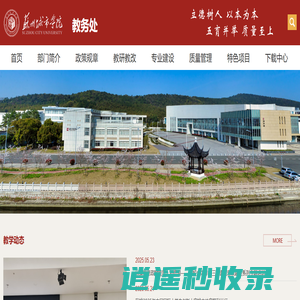 苏州城市学院——教务处