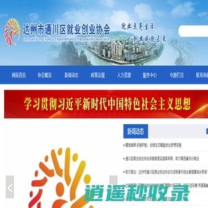 达州市通川区就业创业协会