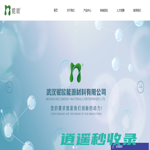 武汉铌欧能源材料有限公司