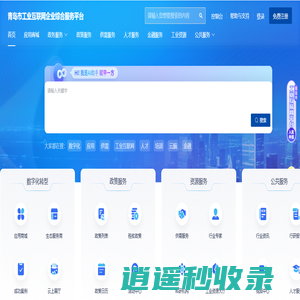 青岛市工业互联网企业综合服务平台