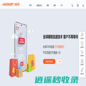 跨境店铺独立站建站工具平台 - 海虾云HAISHOP