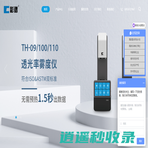 雾度仪-雾度计-透过率雾度仪-透光率测试仪-彩谱科技（浙江）有限公司