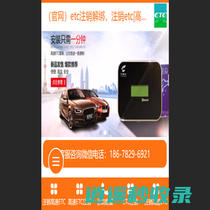 etc注销,ETC注销解绑|注销ETC卡|ETC办理，ETC注销，注销ETC|ETC代理 - 全国高速ETC服务平台-ETC办理、ETC注销服务