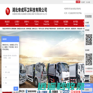湖北帝成环卫科技有限公司|垃圾车价格|勾臂式垃圾车|压缩式垃圾车|餐厨垃圾车|新能源垃圾车|纯电动垃圾车|吸粪车厂家