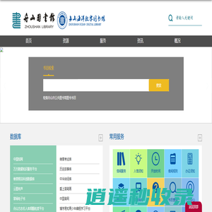 舟山海洋数字图书馆