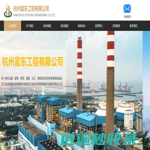 杭州富东工程有限公司