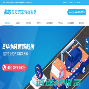 汽车救援_道路救援_拖车救援【20年救援24小时服务】
