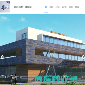 海南山云海建设工程有限公司 官网首页