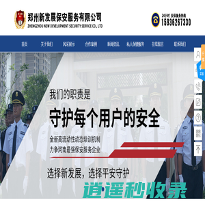 郑州新发展保安服务有限公司