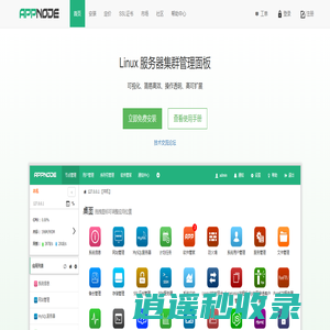 AppNode - Linux服务器集群管理面板