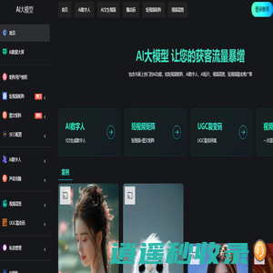 主页-AI大模型-AI文生图视频_视频混剪_老照片修复_短视频矩阵系统_ChatGpt_源码搭建