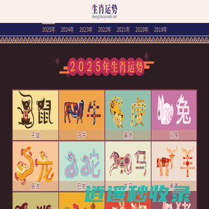 生肖运势_2025年十二生肖运势详解_2025乙巳蛇年生肖运势