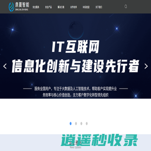 鼎夏智能-领先的安全服务与解决方案提供商|服务安全|安全产品