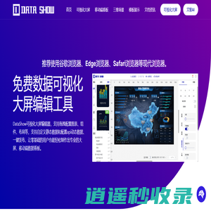 Data Show & 免费在线数据可视化大屏生成工具