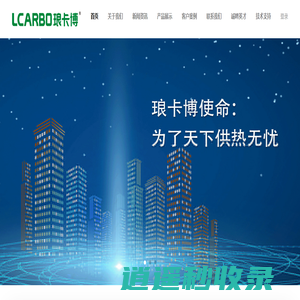 LCARBO琅卡博科技 -  为了天下供热无忧