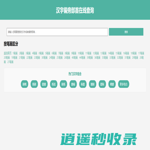 汉字偏旁部首在线查询汉语新华字典 - 查部首网