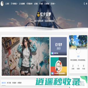 忆夕旧梦