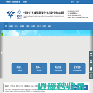 中国雄安生态文明论坛【官方网站】生态文明论坛【官网】生态文明展【官网】生态展【官网】环境展【官网】生态论坛【官网】净化展【官网】