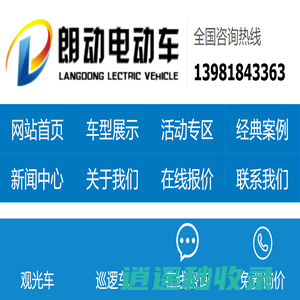 观光车,巡逻车,四轮电动旅游老爷旅游观光巡逻扫地车采购厂家销售及报价-朗动电动车