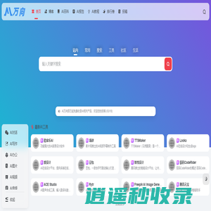 AI万向 - 让AI触手可得-AI工具分享专家