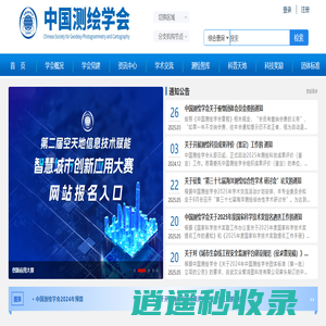 中国测绘学会官网 - 中国测绘学会官网