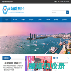 海南省旅游协会