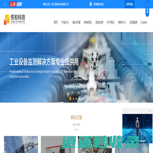 浙江悦和科技有限公司——工业设备解决方案专业提供商